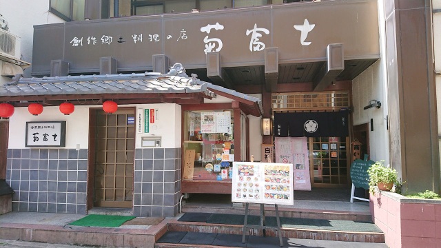 菊富士總店
