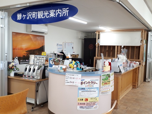 鰺ヶ沢町観光案内所