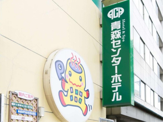 町中溫泉 青森中心飯店