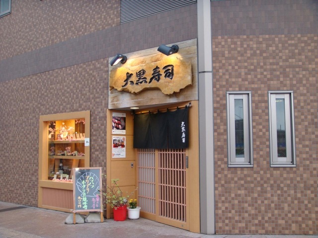 大黑壽司